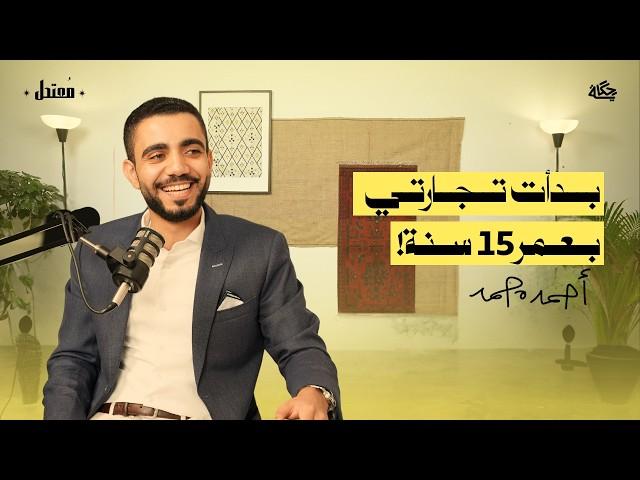 كيف بنيت مصدر دخل وأنا في المدرسة؟ مع أحمد محمد | بودكاست مُعتدل