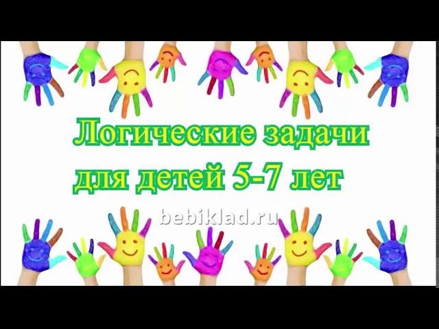 Логические задачи для детей 5-7 лет