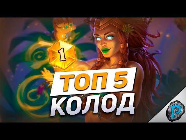  ТОП 5 ЛУЧШИХ КОЛОД для ЛЕГЕНДЫ! | Hearthstone - ТИТАНЫ