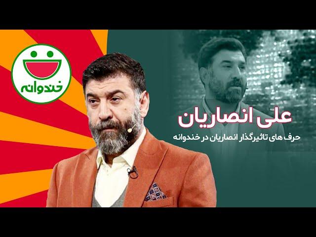 حضور تاثیر گذار و بامزه علی انصاریان و رفقایش در خندوانه - Ali Ansarian Khandevaneh