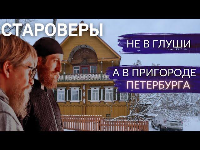 Современные Староверы в Лампово. Правда и стереотипы | Другой Петербург. Архив