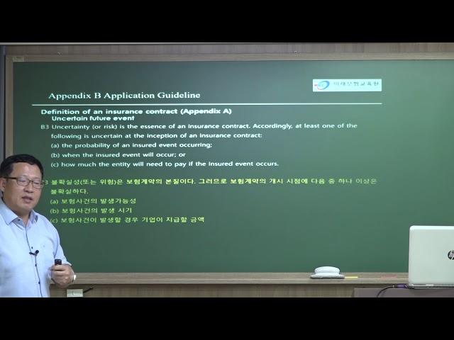 미래보험교육원 「IFRS17 Series - 2. IFRS17 적용지침(Application Guideline)」 유종환 교수님 샘플강의