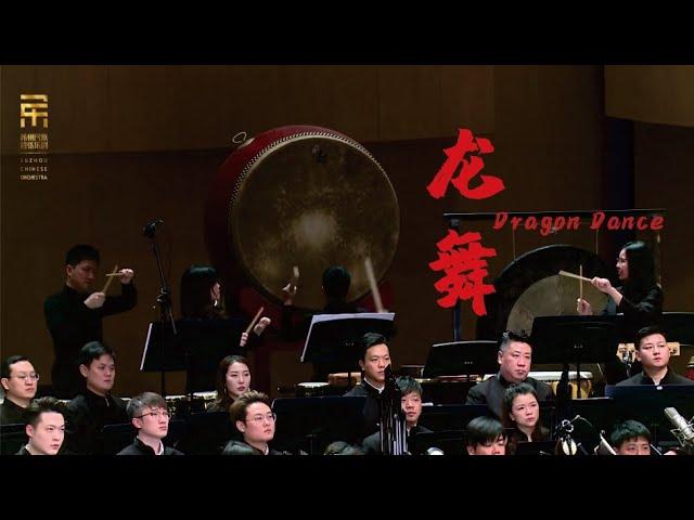 龙舞 Dragon Dance (Version 2020 版) / 彭家鹏 · 苏州民族管弦乐团 Suzhou Chinese Orchestra