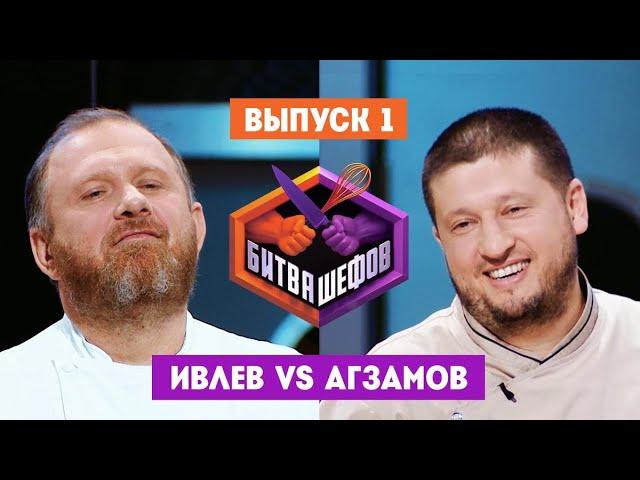 Битва шефов. 1 выпуск // Ивлев VS Агзамов