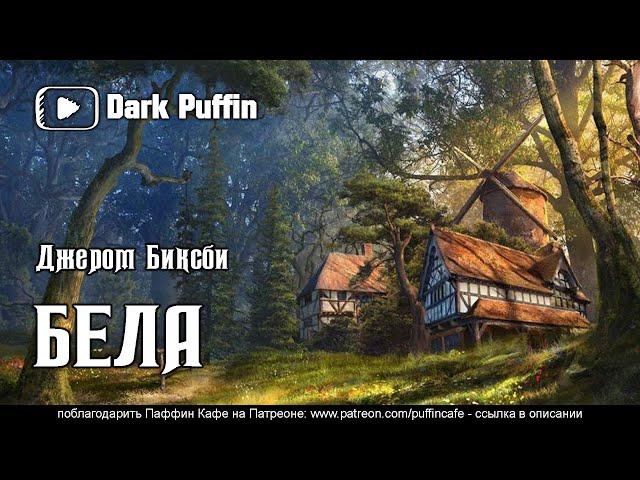 The Young One 1954 Джером Биксби аудиокнига мистика фантастика оборотни рассказ