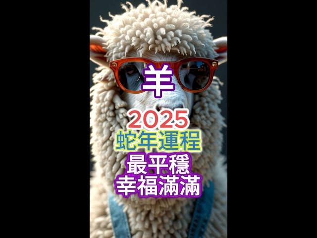 [肖羊]運程 | 高維冥想HDM | 2025蛇年生肖運程：財富、感情、事業與健康[重點指南]！[三大關鍵月份提醒]！把握好運！智慧避兇，#財運 #感情運 #事業運 #健康運 #生肖運程 #運勢分析