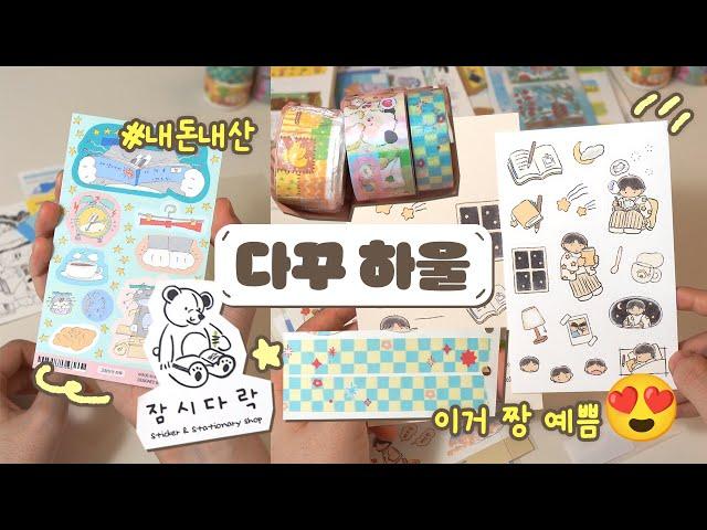 sub | Korean Sticker Haul