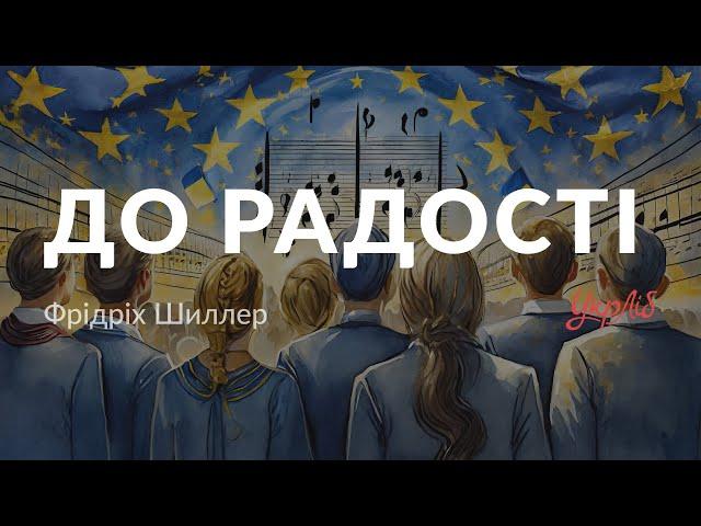 Фрідріх Шиллер — До радості (Гімн ЄС) (аудіокнига)