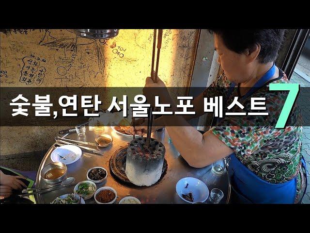 연탄, 숯불구이 서울노포 베스트 모음 7 [맛있겠다 Yummy]