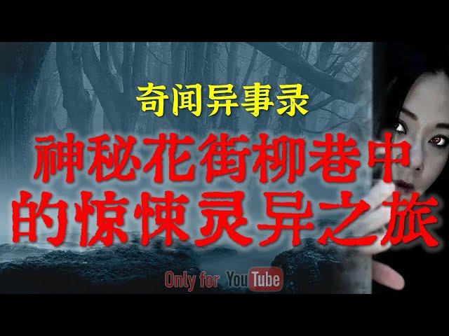 【灵异故事】神秘花街柳巷中的惊悚灵异之旅 |  严打年代老刑场外夜跑遇到的恐怖灵异事件 | 鬼故事| 灵异诡谈 | 恐怖故事 | 解压故事 | 网友讲述的灵异故事「民间鬼故事--灵异电台」