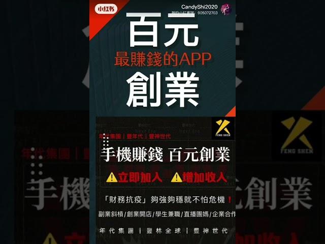 【你的APP會賺錢嗎 全台首創最賺錢的APP‼️ 】年代集團｜豐林全球｜豐神世代｜豐年代市場開發顧問BOSS＆CandyShi