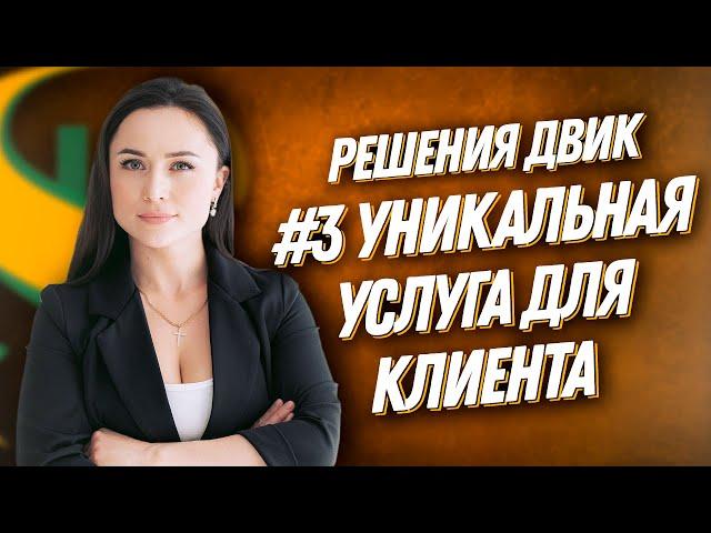 ДВИК | 100 РЕШЕНИЙ | №3 Индивидуальная услуга для клиента