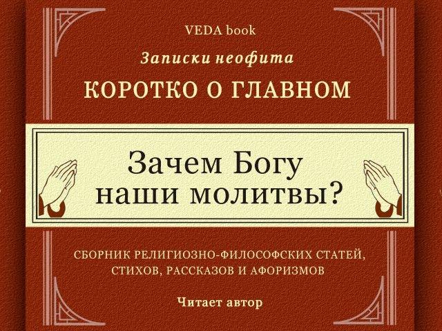 Зачем Богу наши молитвы? / Коротко о главном. Записки неофита. Ведь, философия, религия, психология