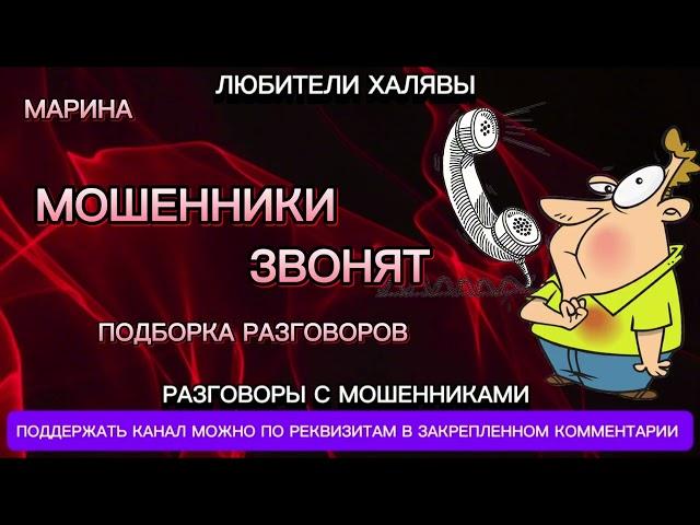 МАРИНА. МОШЕННИКИ ЗВОНЯТ | ТЕЛЕФОННЫЕ МОШЕННИКИ