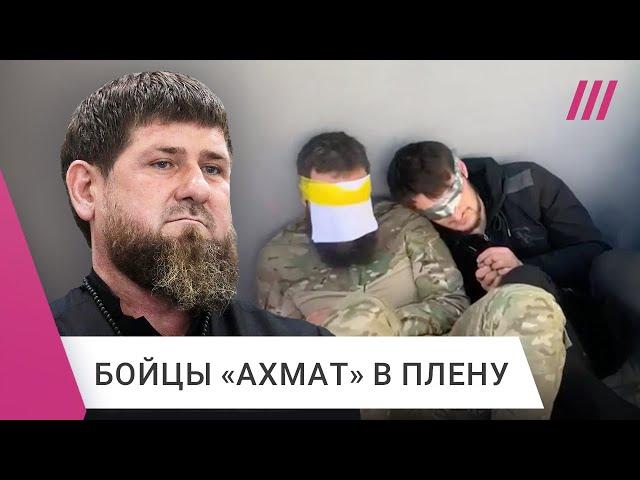 «Кадыров боится позора»: что известно о захвате бойцов «Ахмат» в плен ВСУ