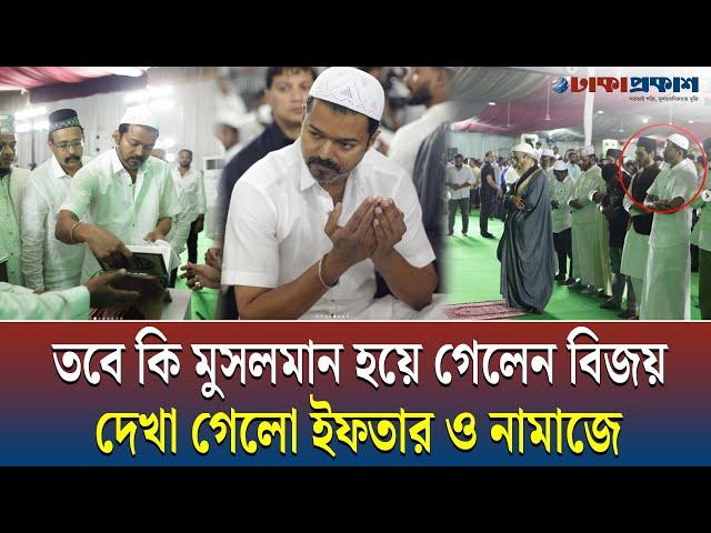 তবে কি মুসলমান হয়ে গেলেন থালাপতি বিজয় | Thalapathy Vijay accepted Islam?  Namaaz and Sharing Iftar