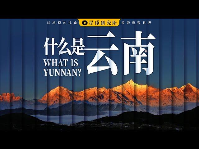 什么是云南？| What is Yunnan?