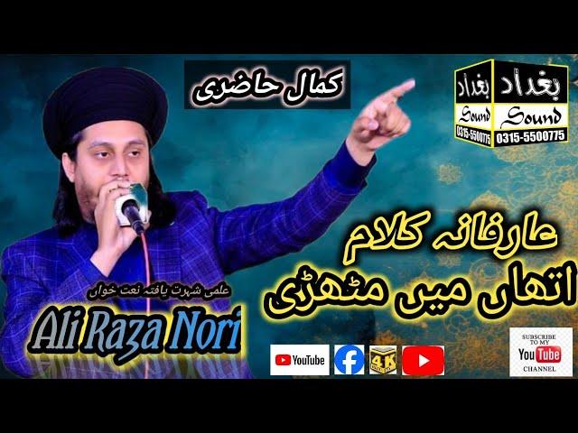 Arfana Kalam By Ali Raza Nori Baghdad Sound 0315-5500775---0331-5500775