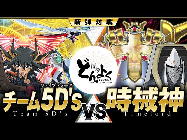 【#遊戯王】新たな未来を描き出すチーム5D'sの絆の力！！コズミッククェーサードラゴン vs 時械神【#博多どんよく】