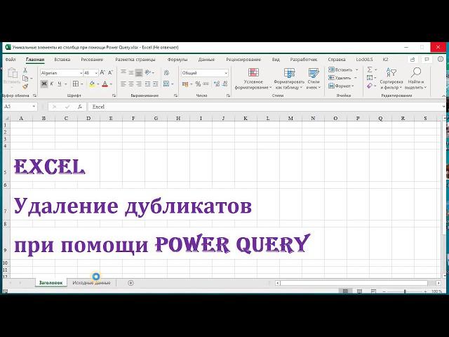 Удаление дубликатов в Excel при помощи Power Query