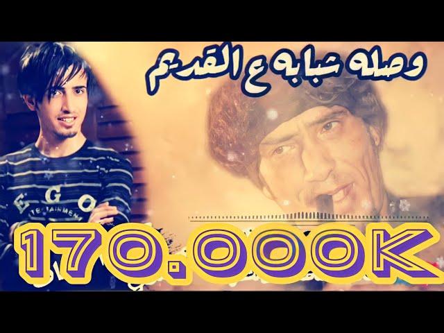 وصله شبابه 2021 | شبابه ع القديم الفنان جميل الحسنات وفاروق النصراوي 