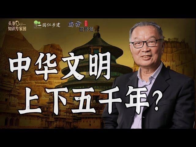 温铁军：夏商周不存在？新的考古发现已把中华文明前推至一万年