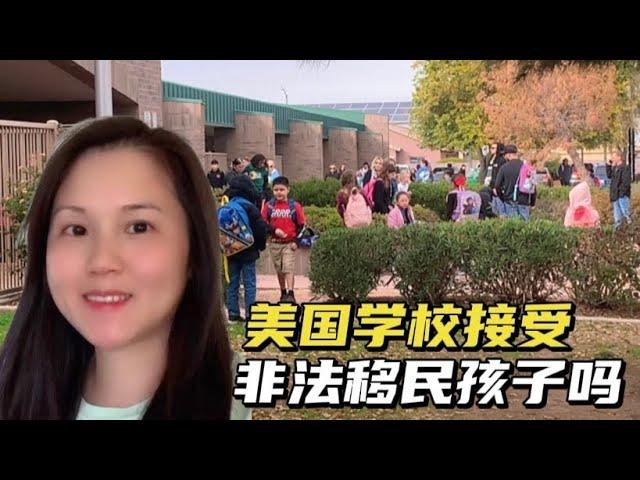 非法移民的小孩如何在美国上学，聊聊美国学校的情况，真开放