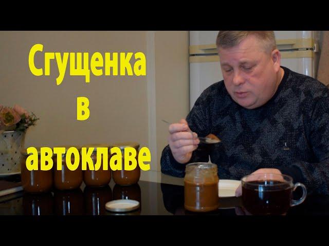 Вкусная сгущенка сделанная в автоклаве.