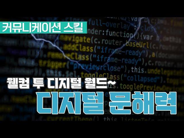 웰컴 투 디지털 월드! 디지털 문해력이란 무엇인가. 디지털 리터러시.