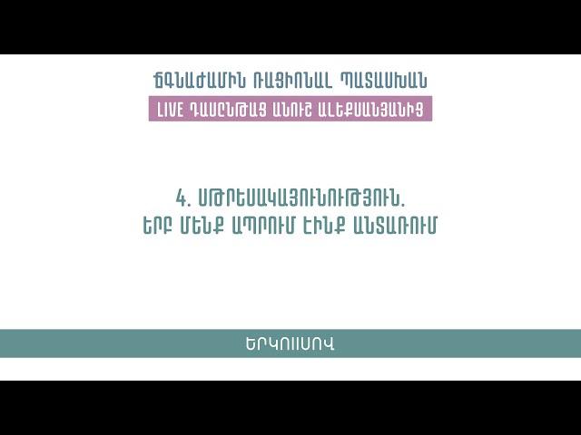 4․ Սթրեսակայունություն․ երբ մենք ապրում էինք անտառում