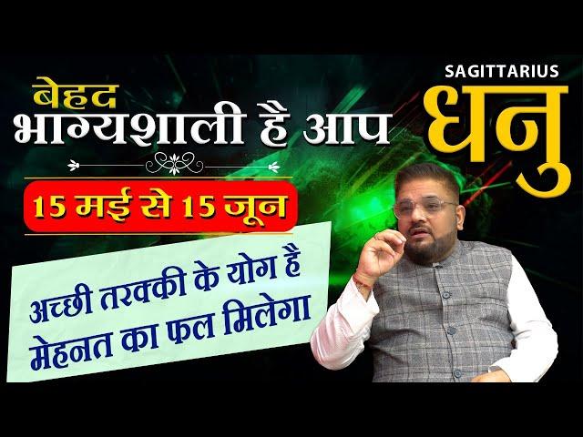 Dhanu Rashi | Sagittarius Monthly Horoscope May-June 2024 | धनु राशि:मेहनत का फल मिलेगा