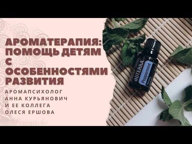 Как помочь детям с особенностями развития (аромапсихология)