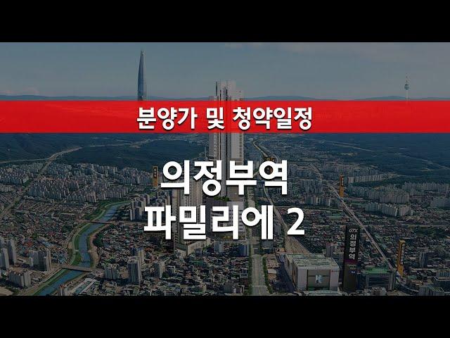 의정부역 파밀리에2 분양가 및 청약정보