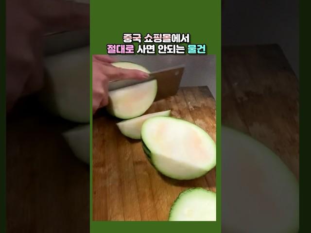 중국 쇼핑몰에서 절대로 사면 안되는 물건