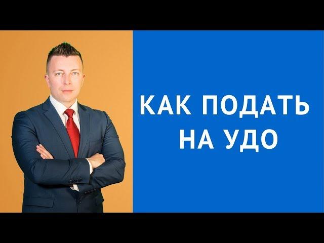 Как подать на удо - Как получить условно досрочное освобождение - Адвокат по УДО