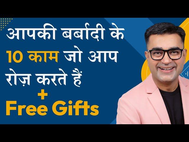 10 Daily Habits that are Destroying Your Life | DEEPAK BAJAJ