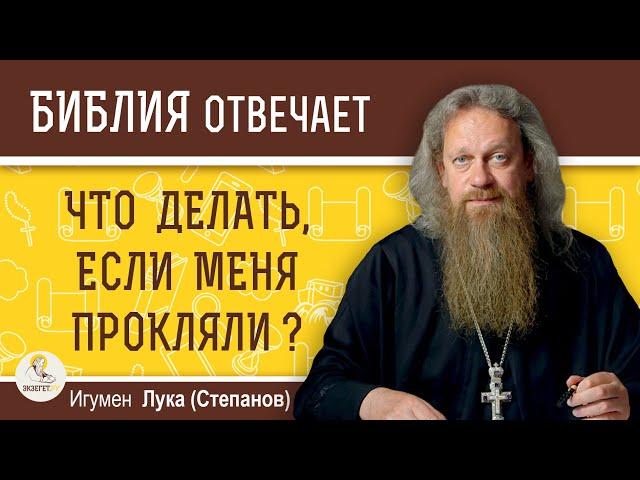 Что делать, если меня прокляли? Как снять проклятие. Игумен Лука (Степанов). Библия отвечает.