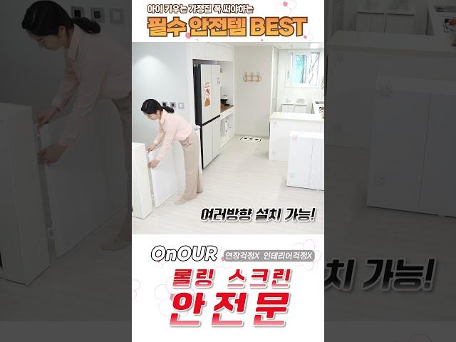 육아 꿀템! 설치한번으로 이렇게 편리하다구?? #안전문 #유아 #육아 #꿀템추천
