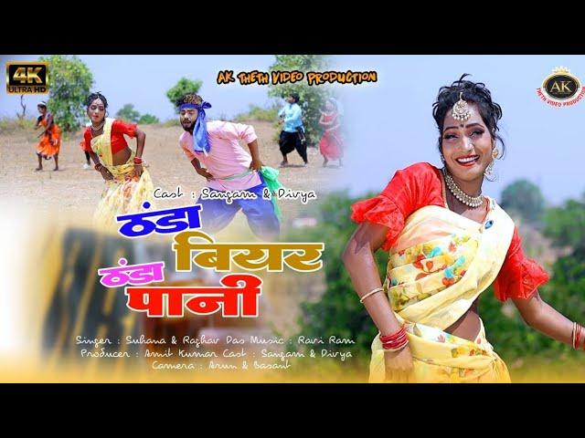 OFFICIAL VIDEO//SINGER SUHANA DEVI & RAGHAV DAS//THANDA PANI THANDA BIYAR //NEW SONG 2022