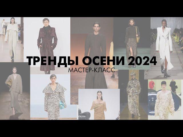ТРЕНДЫ ОСЕНЬ/ЗИМА 2024. МАСТЕР-КЛАСС ОТ СТИЛИСТА