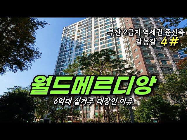 연제구 집주인들 자식 물려주는 진주 같은 아파트. 월드메르디앙ㅣ카오소장