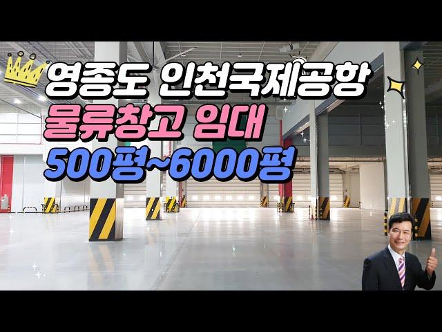 인천국제공항 인근 영종도 물류창고 임대 500평부터 6000평까지 선택 가능  2021년 건축 신축수준 〔인천공장 인천창고 발전부동산〕