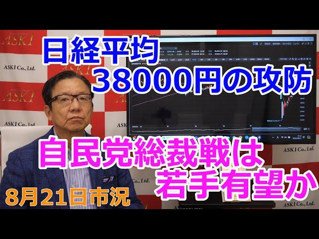 2024年8月21日【日経平均38000円の攻防　自民党総裁戦は若手有望か】（市況放送【毎日配信】）