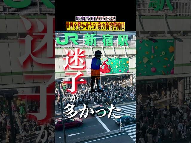 【奇跡】世界進出した50歳の警備員／歌舞伎町都市伝説 #shorts