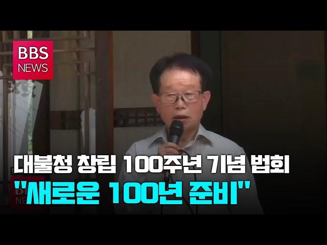 [BBS뉴스] 대불청 창립 100주년 기념 법회..."새로운 100년 준비"