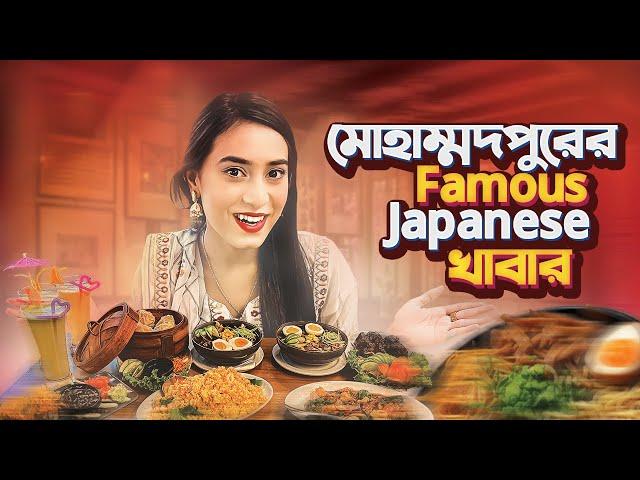 সবাইকে SUSHI খাওয়ালাম । japanese food । Mithila Rahman