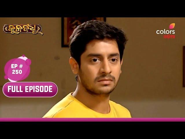 Kulabadhu | କୁଳବଧୁ | Episode 250 | 10 April 2024