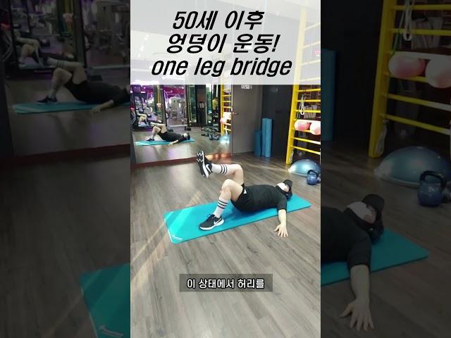 중년 엉덩이 운동! one leg bridge