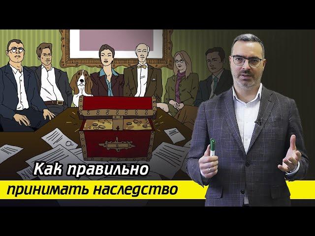 Правила вступления в наследство / Как стать наследником?