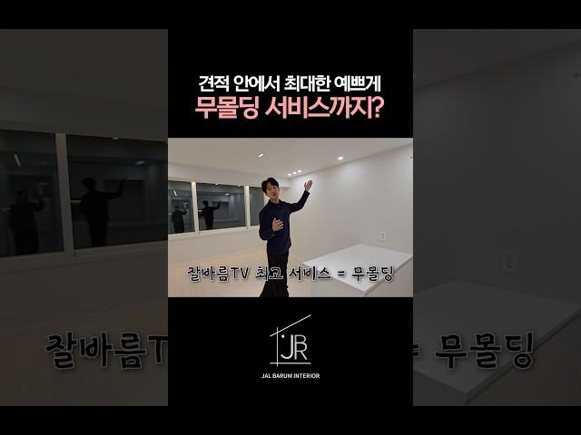 무몰딩을 서비스로?! #인테리어 #리모델링 #가성비인테리어